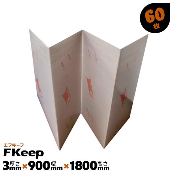 60枚 3mm厚 900×1800mm 床養生ボード Fkeep エフキープ 60枚 3mm厚 900×1800mm 床養生ボード Fkeep エフキープ