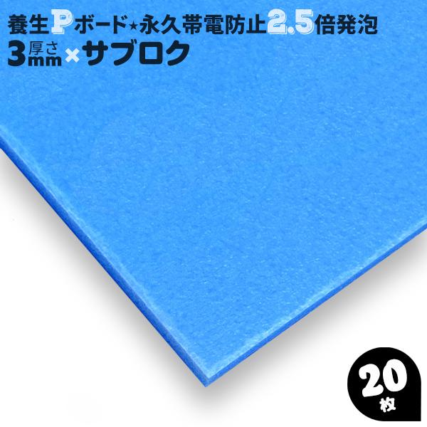 養生ボード 床養生材 プラスチック 青 平板 ハード 20枚 3mm厚 Pボード 