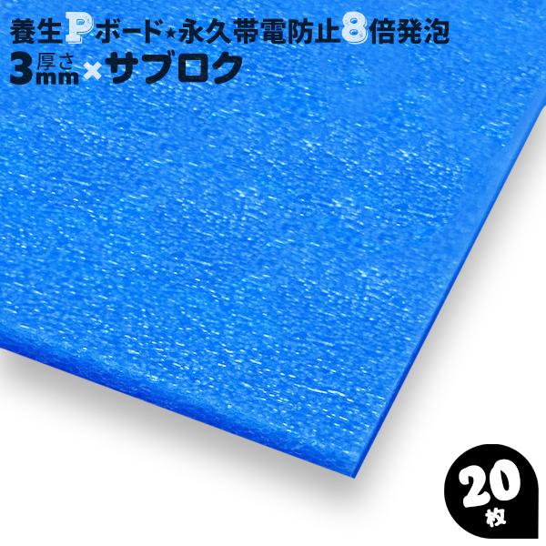 養生ボード 床養生材 プラスチック 青 平板 20枚 3mm厚 Pボード