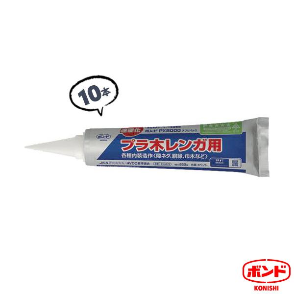 ボンド/コニシ ボンド 接着剤 10本 650ml PX8000 アプリパック プラ木 