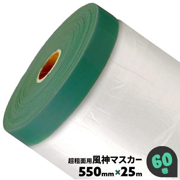 マスカー 550 60巻 550mm 1箱 マスカーテープ 養生 マスカーフィルム 