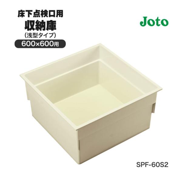 【 床下点検口用 収納庫 600×600 用 浅型 タイプ SPF-60S2 城東テクノ JOTO 】点検口にセットするだけの便利な収納庫。タイプ：600×600用床下必要高さ：フロア面より320mm以上色：アイボリー寸法：564×564×...