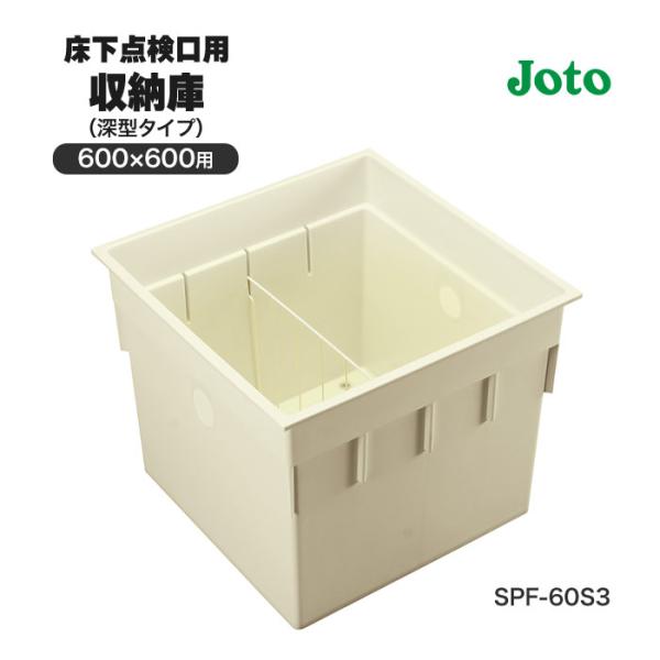 床下点検口用 収納庫 600×600 用 深型 タイプ SPF-60S3 城東テクノ JOTO