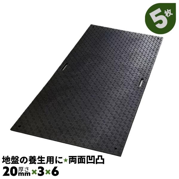 樹脂製敷板 20mm厚 駐車場 養生マット 養生用マット 5枚 : 養生 樹脂製敷板 20mm厚 駐車場 養生マット 養生用マット 5枚 : 養生