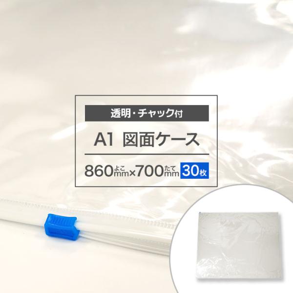 図面ケースa1 透明 図面袋 A1 ファスナー付 図面ファイル クリアケース ポスターケース 30枚
