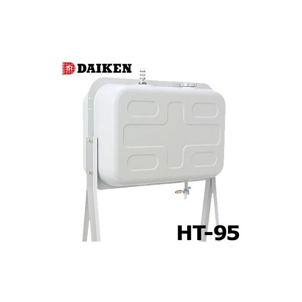 ダイケン 屋外用 ホームタンク HT-95型 壁寄せスライドタイプ ダイケン 屋外用 ホームタンク HT-95型 壁寄せスライドタイプ