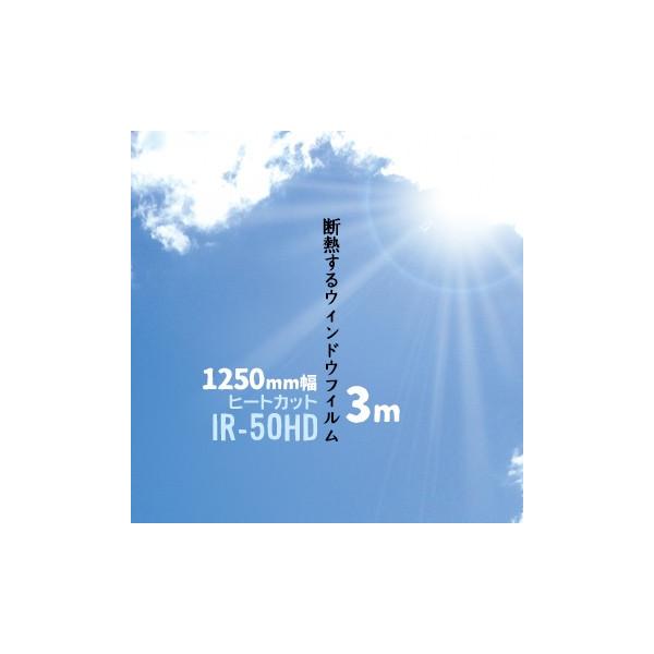 q[gJbg IR-50HD y˒tB MՒfV[gz  1250mm  3m KXtB EBhEtB KXV[g