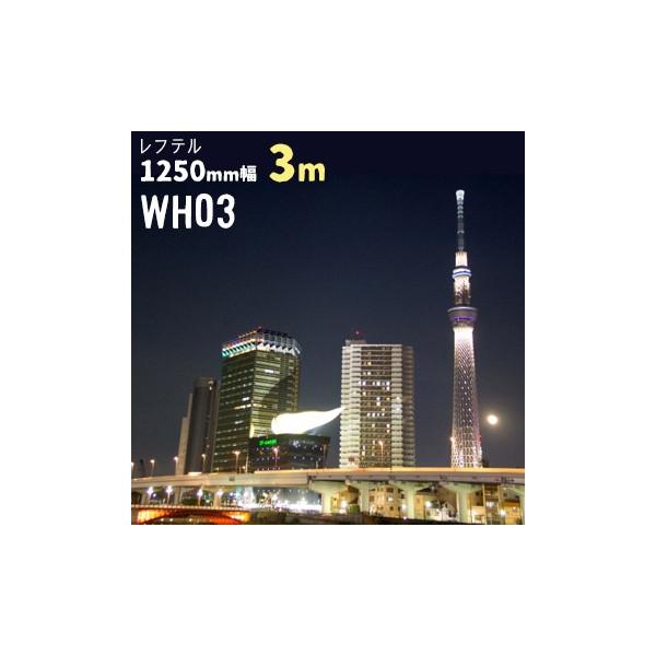 te WH03 y˒tB MՒfV[gz  1250mm  3m KXtB EBhEtB KXV[g