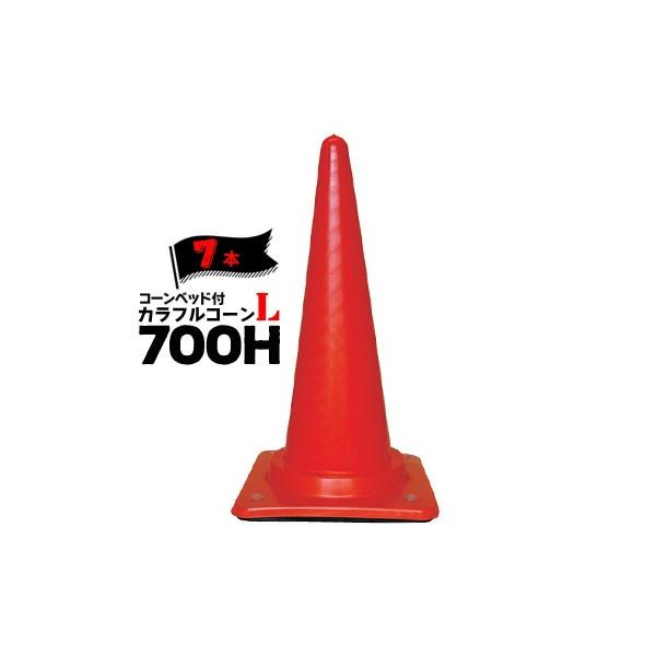 THANKO サンコー コーンベット付 コーン L 700H 赤 7本 三甲 肉 THANKO サンコー コーンベット付 コーン L 700H 赤 7本 三甲 肉
