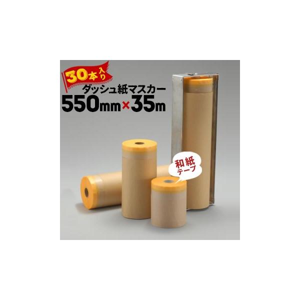 ダッシュ紙マスカー 和紙マスキングテープ付き 550mm×35m 30巻 ダッシュ紙マスカー 和紙マスキングテープ付き 550mm×35m 30巻