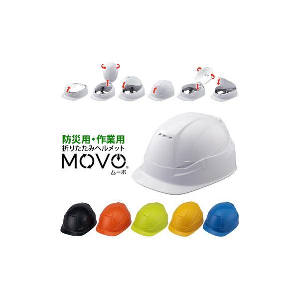 トーヨーセフティ TOYO SAFETY MOVO ムーボ ブルーム BLOOM3 NO.105 作業用・防災用 兼用型 折りたたみヘルメット 1個
