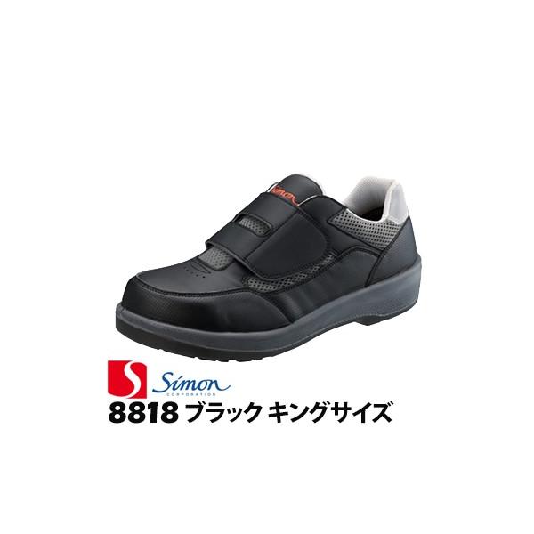 シモン プロテクティブスニーカー 8818 ブラック キングサイズ 29.0cm 30.0cm simon 作業靴 スニーカー 軽量