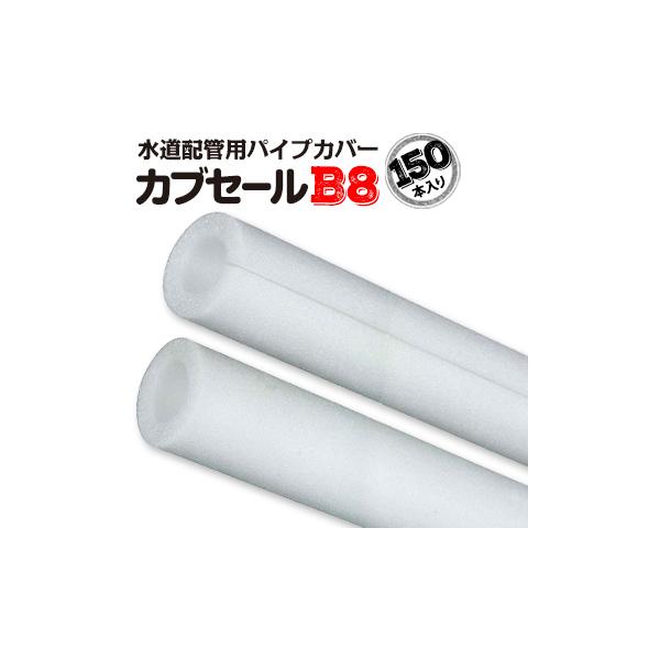 カブセールB8:内径8mm×外径22mm×7mm厚 長さ2m 150本 配管カバー カブセールB8:内径8mm×外径22mm×7mm厚 長さ2m 150本 配管カバー
