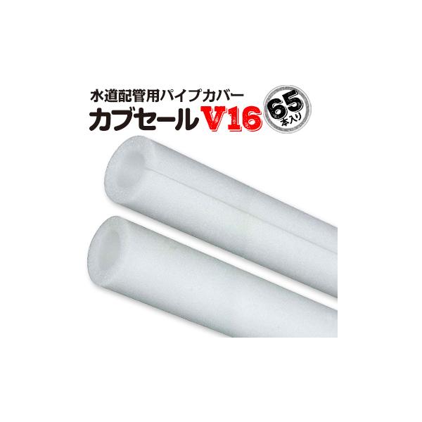 カブセールV16:内径22mm×外径42mm×10mm厚 長さ2m 65本 配管 カブセールV16:内径22mm×外径42mm×10mm厚 長さ2m 65本 配管