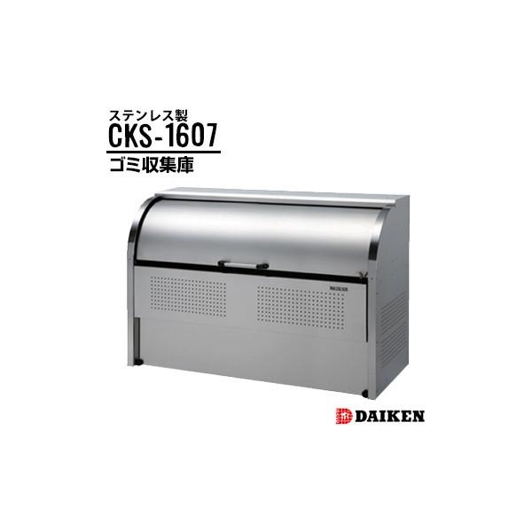 �_�C�P�� �N���[���X�g�b�J�[ CKS-1607 ��1650×����1160×���s750mm �S�~���W�� �X�e�����X�� �d�؂�Ȃ�