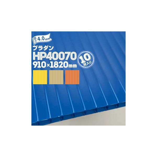 �y����@�l�����菤�i�z�Z���v���X�e�b�N �T���v���C �v���_�� HP40070 10�� ����4.0mm 910mm×1820mm �C�G���[ �_�[�N�u���[ �I�����W �x�[�W��