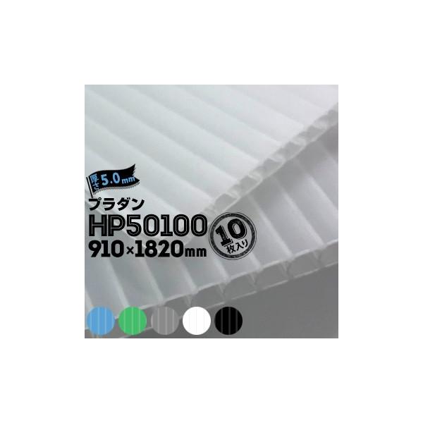 �y����@�l�����菤�i�z�Z���v���X�e�b�N �T���v���C �v���_�� HP50100 10�� ����5.0mm 910mm×1820mm