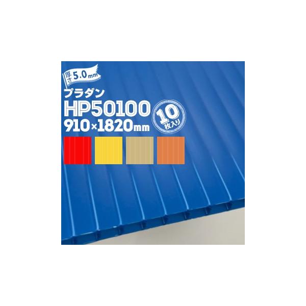 �y����@�l�����菤�i�z�Z���v���X�e�b�N �T���v���C �v���_�� HP50100 10�� ����5.0mm 910mm×1820mm �C�G���[ ���b�h �_�[�N�u���[ �I�����W �x�[�W��