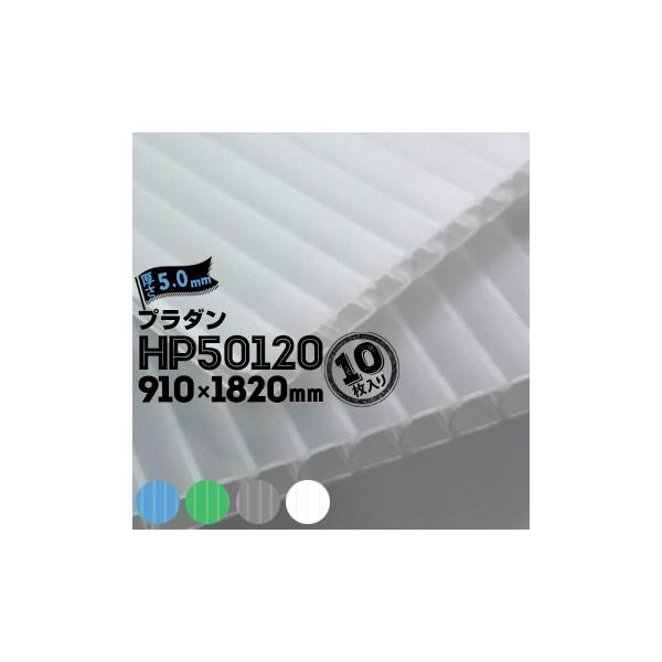 �y����@�l�����菤�i�z�Z���v���X�e�b�N �T���v���C �v���_�� HP50120 10�� ����5.0mm 910mm×1820mm