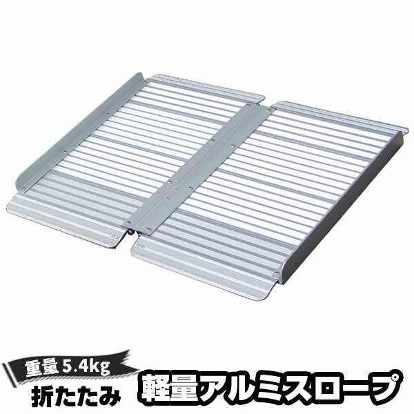 テイコブ車いす用 折たたみアルミスロープ Hus01 Sl 重量約5 4kg 耐荷重0kg 内でも邪魔にならないサイズ 介護用スロープ 車椅子用 持ち運び便利 幸和製作所 Md3292 マモルデ 通販 Yahoo ショッピング