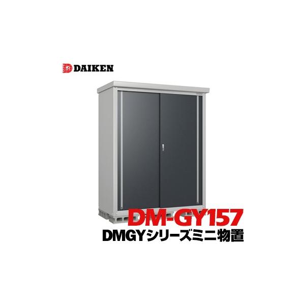 _CP DAIKEN [ DMGYV[Y ~ju DM-GY157^ ʐ1.06m2 O@ 1560mm s780mm 1865mm  Kɋ lW1ނőgݗĂȒP