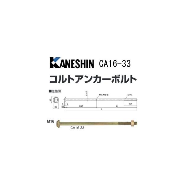 カネシン コルトアンカーボルト CA16-33 440-1400 20本 基礎 カネシン コルトアンカーボルト CA16-33 440-1400 20本 基礎