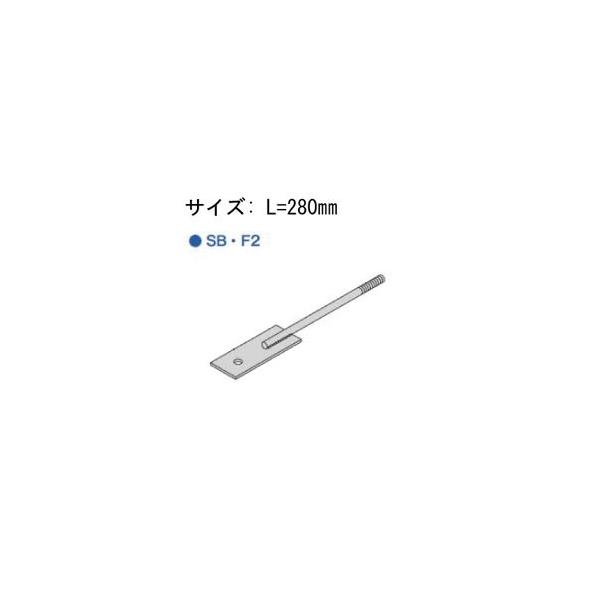Z ゼット Z羽子板ボルト SB・F2 L=280mm フラットタイプ(釘穴 Z ゼット Z羽子板ボルト SB・F2 L=280mm フラットタイプ(釘穴