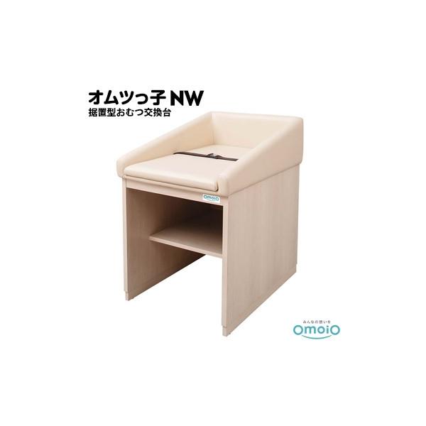 omoio オムツっ子 NW【据え置き型おむつ交換台】 BR-NW 生後1