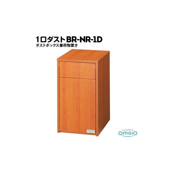 omoio 1_XgNRy_Xg{bNXוuz BR-NR-1D W370×D500×H670mm IcqNRݗp_Xg{bNX Ɩp Xܗp