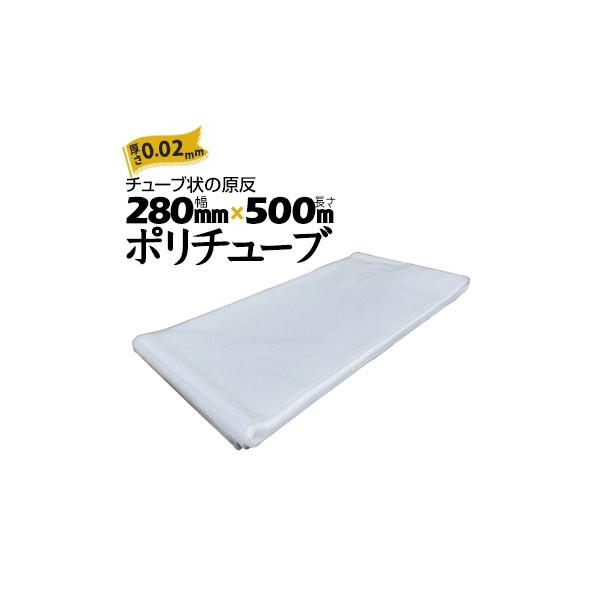 筒状 ポリチューブ 厚さ 0.02mm 280mm×500m カセ巻 原反 袋 筒状 ポリチューブ 厚さ 0.02mm 280mm×500m カセ巻 原反 袋