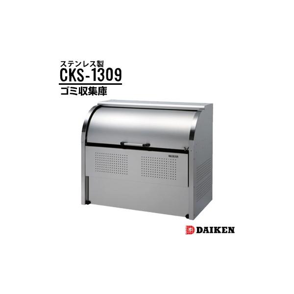 _CP N[XgbJ[ CKS-1309 1300×1160×s900mm g S~W XeX d؂Ȃ