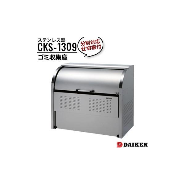 _CP N[XgbJ[ CKS-1309 1300×1160×s900mm g d؂肠 S~W ʑΉ d؂肠