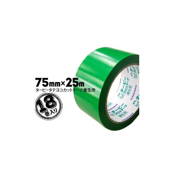 �����H�� �^�[�s�[�^�e���R�J�b�g�e�[�v �{���p�e�[�v �O���[�� 75mm×25m 18��  �^�e�A���R�ɂ��J�b�g�ł���N���X�e�[�v