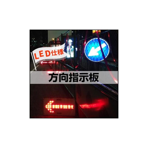 THANKO LED方向指示板 道路工事 矢印 LED 反射 : マモルデ THANKO LED方向指示板 道路工事 矢印 LED 反射 : マモルデ