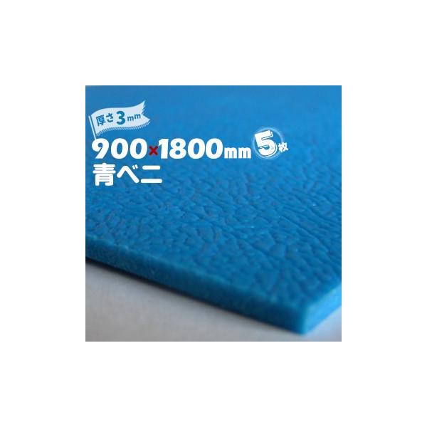 青ベニ (R) 5枚 青ベニヤ 厚み3mm 900mm×1800mm 養生ボード 青ベニ (R) 5枚 青ベニヤ 厚み3mm 900mm×1800mm 養生ボード