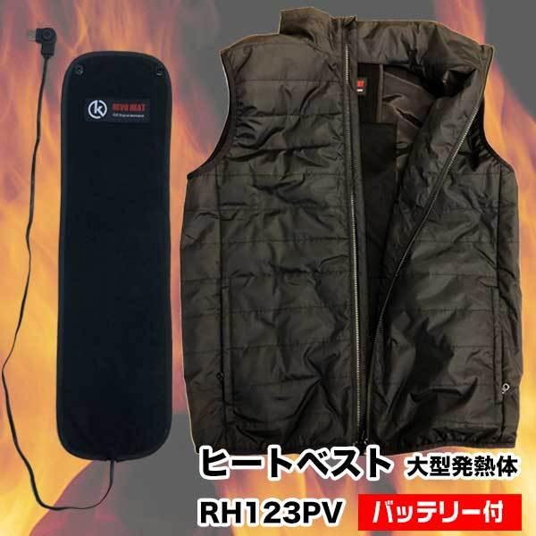 ヒーター付きベスト フルセット RH123(M〜3L)RevoHeat 作業着 ヒーター付きベスト フルセット RH123(M〜3L)RevoHeat 作業着