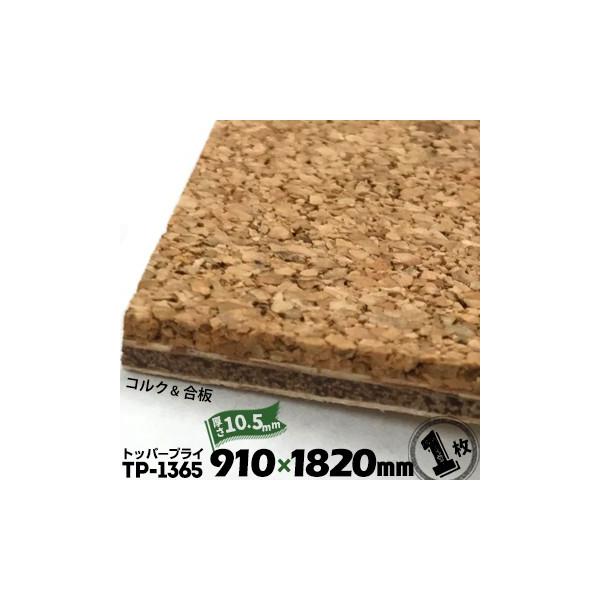 RN gbp[vC Ǘp / Vp / h TP-1365 10.5mm yRN 5mm /  5.5mmz 910mm×1820mm 1  RN{[h RNpl