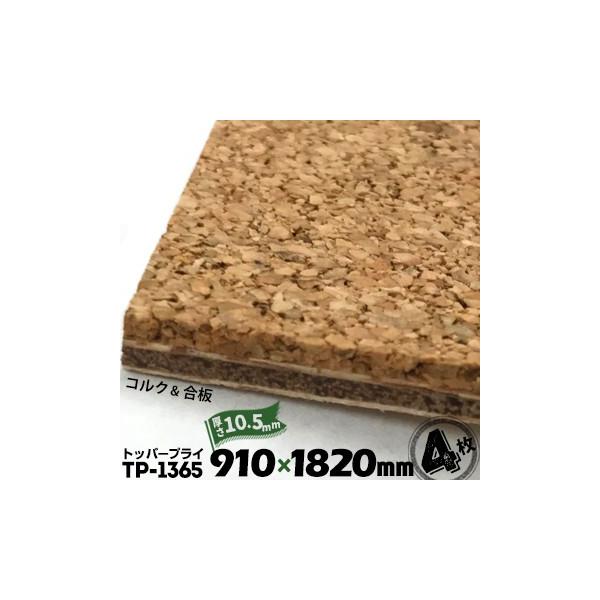 RN gbp[vC Ǘp / Vp / h TP-1365 10.5mm yRN 5mm /  5.5mmz 910mm×1820mm 4Zbg  RN{[h RNpl