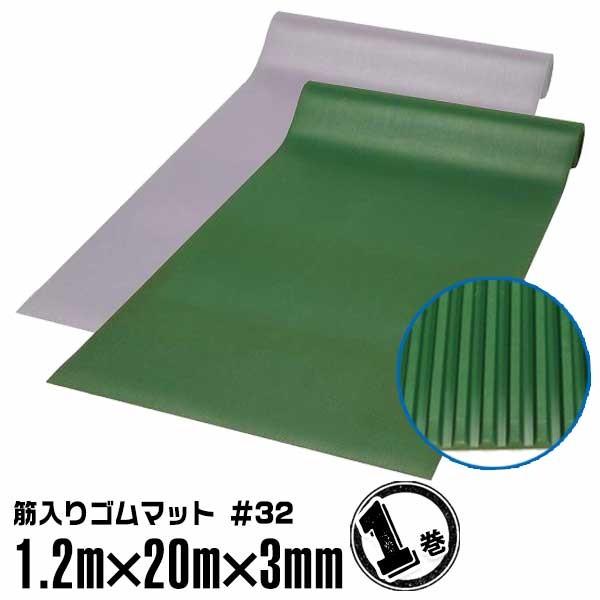ミヅシマ工業 筋入りゴム長マット #32 1.2m×20 厚さ 3mm 1巻 ミヅシマ工業 筋入りゴム長マット #32 1.2m×20 厚さ 3mm 1巻