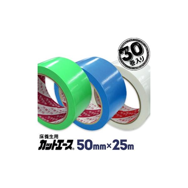 光洋化学 養生テープ カットエース 50mm×25m 30巻 FG 緑/FB 青