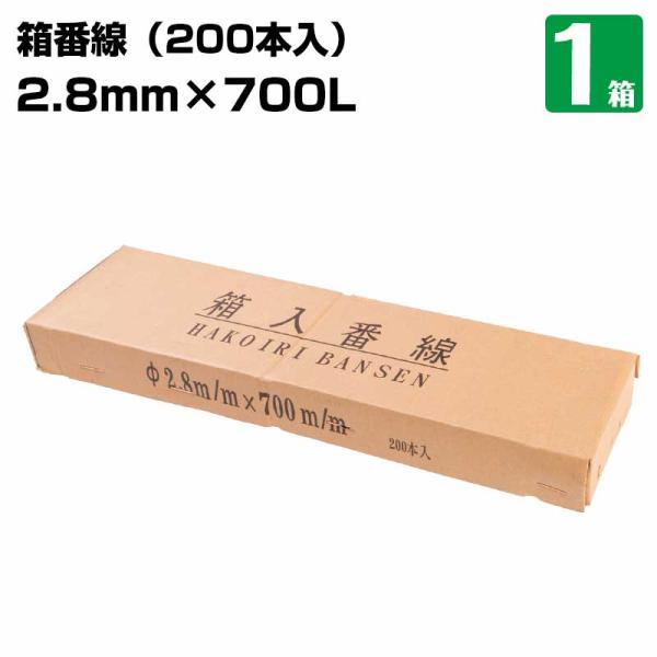 資材や足場板などの梱包、結束時に使用する、現場用の針金加工番線なので番線の先がひねってあり、縛りやすく扱いが簡単です。【サイズ】2.8mm×長さ700mm【入数】1箱　50本×4束(200本)