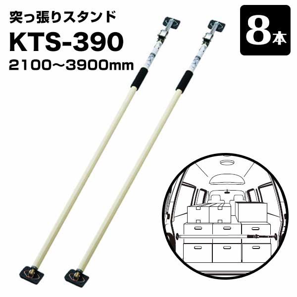 突っ張りスタンド KTS-390 長さ2100〜3900mm 8本 カーゴバー 天井作業 