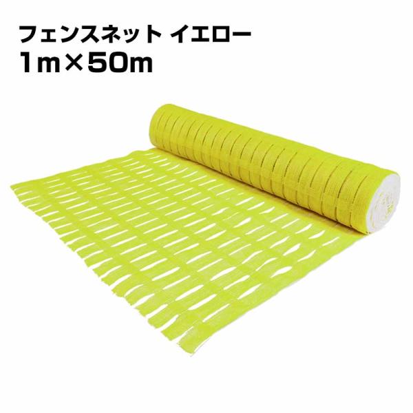 全４色展開でご用意しております。こちらはイエロー　黄色の商品購入ページです.商品名：フェンスネット規格：幅1m×50ｍ巻色：イエロー入数：１本用途：工事現場の安全確保。仮囲い用ネット。素材：HDPE（高密度ポリエチレン）目合いを交互に通して...