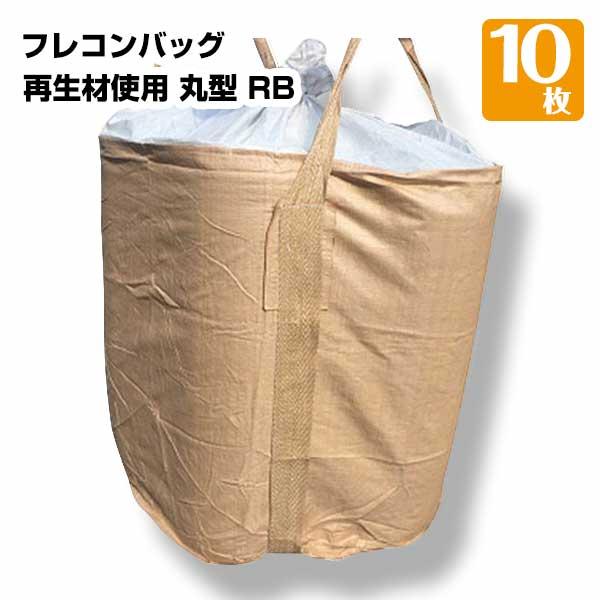 ※離島への配送は別途離島配送料が必要となります。ご了承くださいませ。●商品説明・商品名：フレコンバッグRB 丸型 1t 再生材使用・型番：RB・規格サイズ（約）：1100mm×1100mm（1.1m×1.1m）・入数：10枚・材質：ポリプロ...