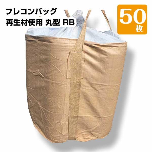 ※離島への配送は別途離島配送料が必要となります。ご了承くださいませ。●商品説明・商品名：フレコンバッグRB 丸型 1t 再生材使用・型番：RB・規格サイズ（約）：1100mm×1100mm（1.1m×1.1m）・入数：50枚・材質：ポリプロ...