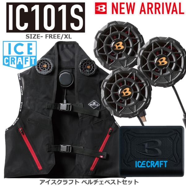 バートル　アイスクラフト　ペルチェベストIC101Sバッテリーセット バートルアイスクラフト IC101S ペルチェベストバッテリーセット