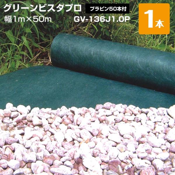 防草シート　ザバーン　グリーンビスタプロ　136J 1×50m 新品未使用 グリーンビスタプロ 1本 プラピン50本付 GV-136j1.0P 50m デュポン