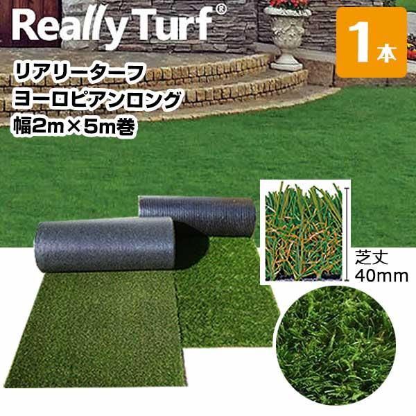 リアルターフ 40mm 1m×5m以上 10mから切った残り 人工芝 リアリーターフ ヨーロピアンロング RET40FR-2-5ERP 40mm 幅2m