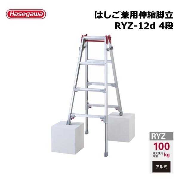 はしご兼用伸縮脚立 RYZ-12d 4段 1台 長谷川工業 個人宛配送不可