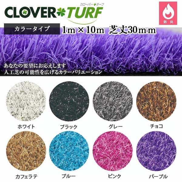 クローバーターフ カラータイプ 1本 PAEグローバル 芝丈30mm 幅